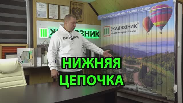 Нижняя цепочка для ламелей с фотопечатью.