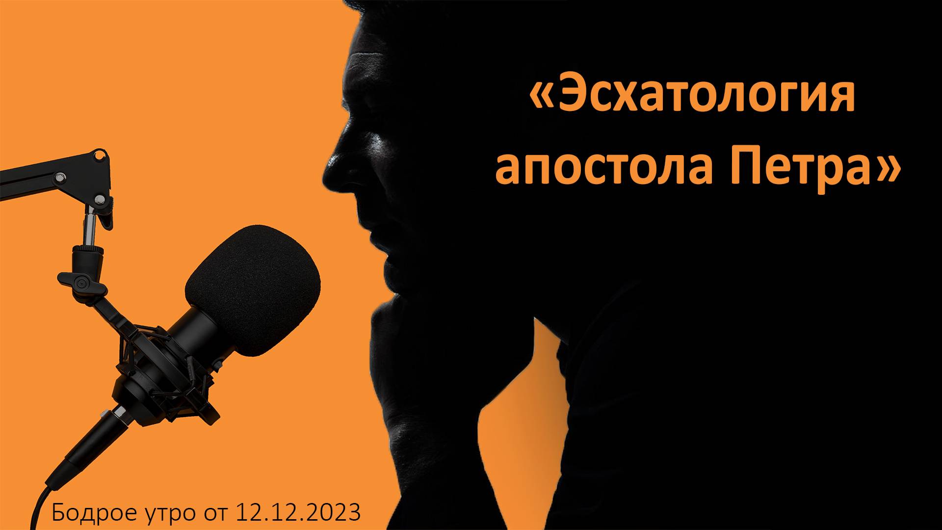 Бодрое утро 12.12 - «Эсхатология апостола Петра (2е послание)»