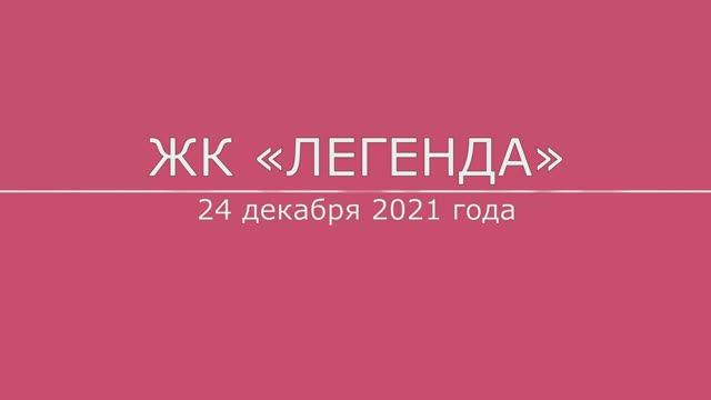 Обход ЖК "Легенда" 24 декабря 2021 года