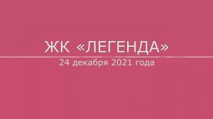 Обход ЖК "Легенда" 24 декабря 2021 года