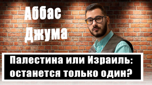 Аббас Джума: Вступится ли арабо-мусульманский мир за Палестину?