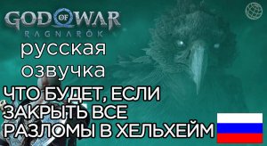 God of War Ragnarok ЧТО БУДЕТ ЕСЛИ ЗАКРЫТЬ ВСЕ РАЗЛОМЫ В ХЕЛЬХЕЙМ ➤ КВЕСТ ВОРОНЫ ХРЁСВЕЛЬГ