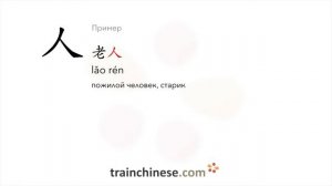 Как пишется 人 (rén) – человек, люди — порядок черт, ключ, примеры и произношение