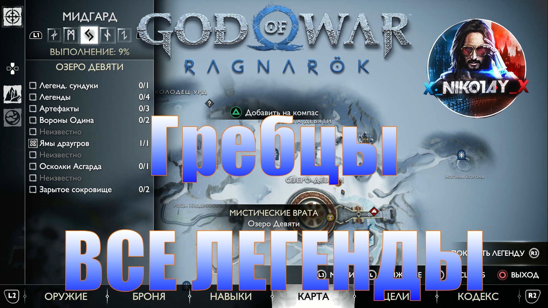 God of War: Ragnarok Все Легенды Мидгард [Гребцы]