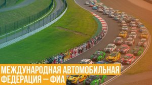 Международная автомобильная федерация – ФИА