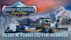 Snow Plowing Simulator✮ОБЗОР ИГРОВЫХ (почти) НОВИНОК✮#snowplowingsim