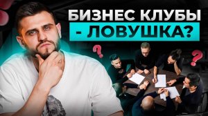 Бизнес клубы — место под солнцем или обман_