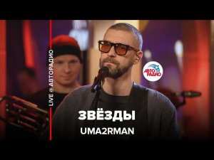 Uma2rman - Звёзды (LIVE @ Авторадио)