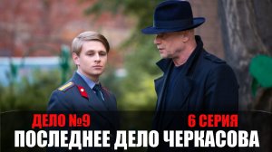 Мосгаз Последнее дело Черкасова 6 серия детектив Первый канал 2023