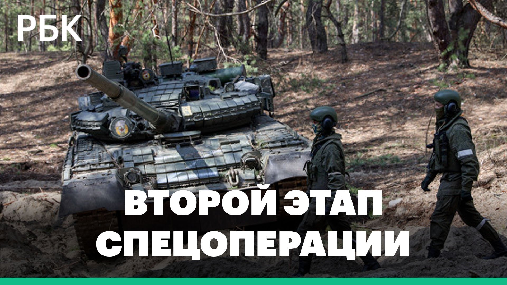 Второй этап военной спецоперации: контроль Донбасса и Южной Украины