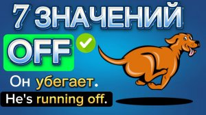 Предлог off 7 значений! Урок английского по фразовым глаголам с предлогом off, Английский язык off