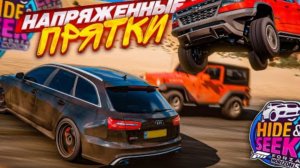 НАПРЯЖЕННЫЕ ПРЯТКИ! ВОТ ТЕПЕРЬ Я ПОНИМАЮ СЛОЖНОСТЬ НОВОГО РЕЖИМА! (FORZA HORIZON 5 - HIDE & SEEK)