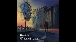 ППВК  - Летние сны [2013]