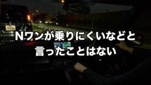 N-ONE RS アルトワークス走行比較！笑っちゃうレベルの面白さ
