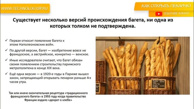 Ремесленная пекарня.История хлеба_ Багет. Денис Машков.