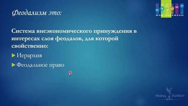 История ЕГЭ Подготовка | Урок #3-4. Древняя История. Что такое феодализм?