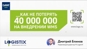 ТОП проблем на пути к автоматизации склада - Дмитрий Блинов | Конференция LogistiX