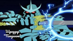 TMNT - (Шреддер): "Поединок"