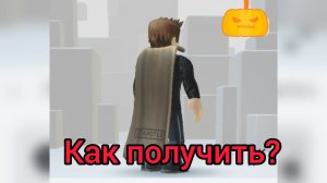 Как получить БЕСПЛАТНО ПЛАЩ (НАКИДКУ)  в роблокс ??? Halloween roblox