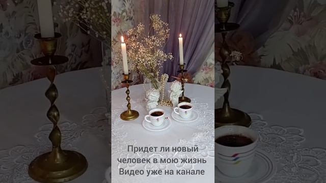 гадание на кофейной гуще уже на канале #гадание #гаданиенакофейнойгуще