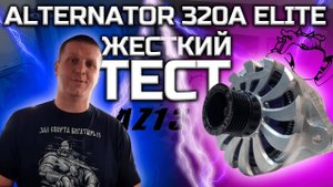Жёсткий тест - ALTERNATOR 320A ELITE by AZ-13 SPL POWER . 2019г.
