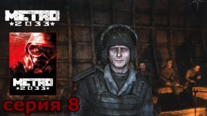 Metro 2033 : краткое прохождение игры часть 8