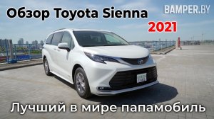 Обзор Toyota Sienna XLE, гибрид 2021. Лучший в мире папамобиль