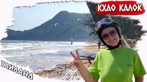 Обзор окресностей Хуахина Пляж Кхао Калок — маленький кусочек рая для кайтсерфинга