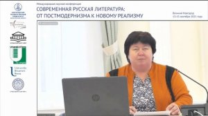 Конференция «Современная русская литература — от постмодернизма к новому реализму»