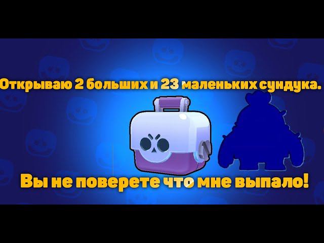 den_544 открывает 2 больших и 23 маленьких ящика в Brawl Stars