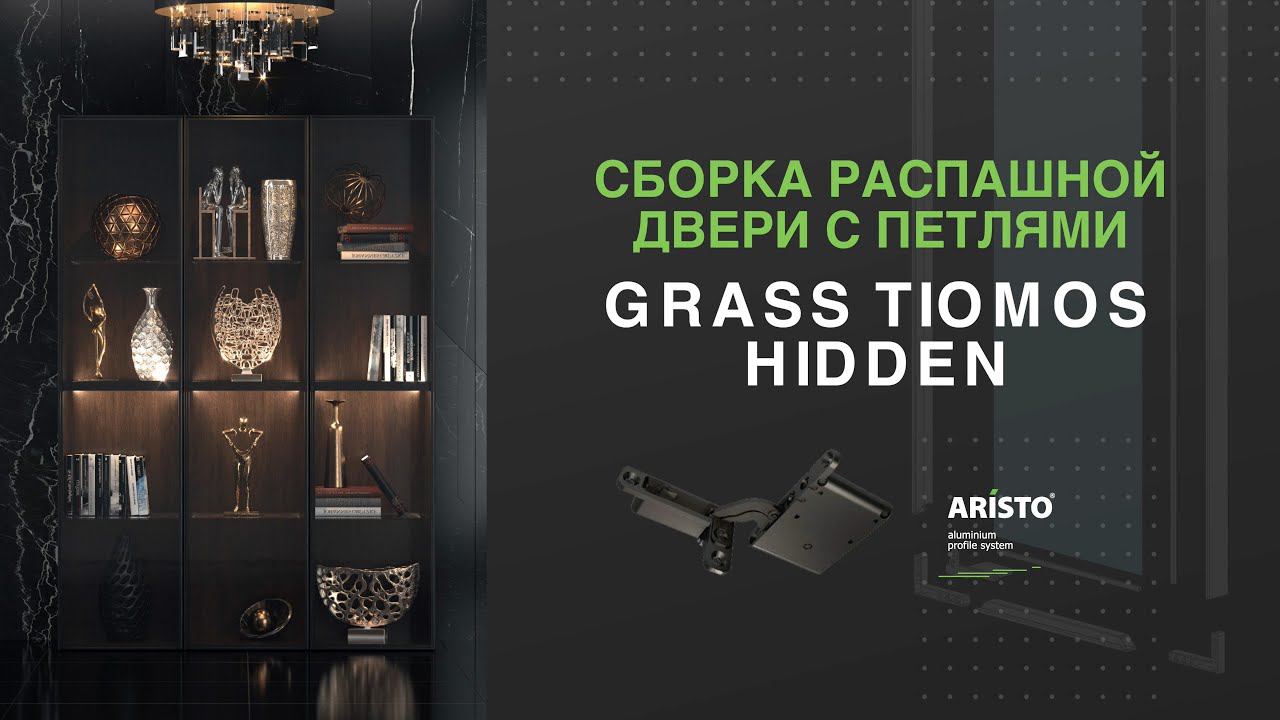 Сборка распашной двери с петлями Grass Tiomos Hidden