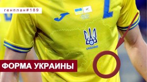 ГенПлан 189/Газ в Европу/Форма Украины/Парашютист-футболист