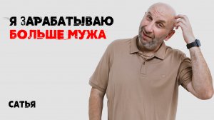 Сатья. Я зарабатываю больше мужа