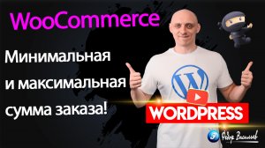 WooCommerce — сумма минимального заказа