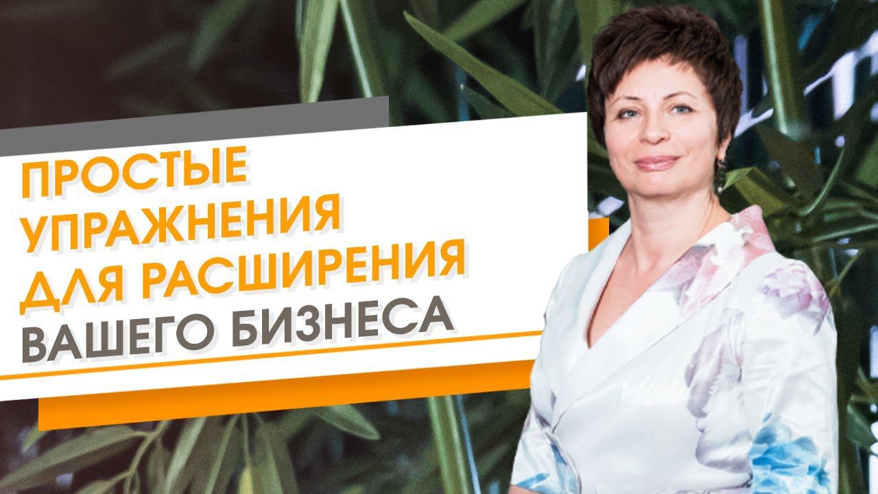 ✦ Простые упражнения для расширения вашего бизнеса ✦ Елена Ачкасова