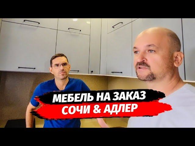 МЕБЕЛЬ под ЗАКАЗ в Сочи ● Изготовление мебели на заказ в Сочи и Адлере ● Недвижимость Сочи