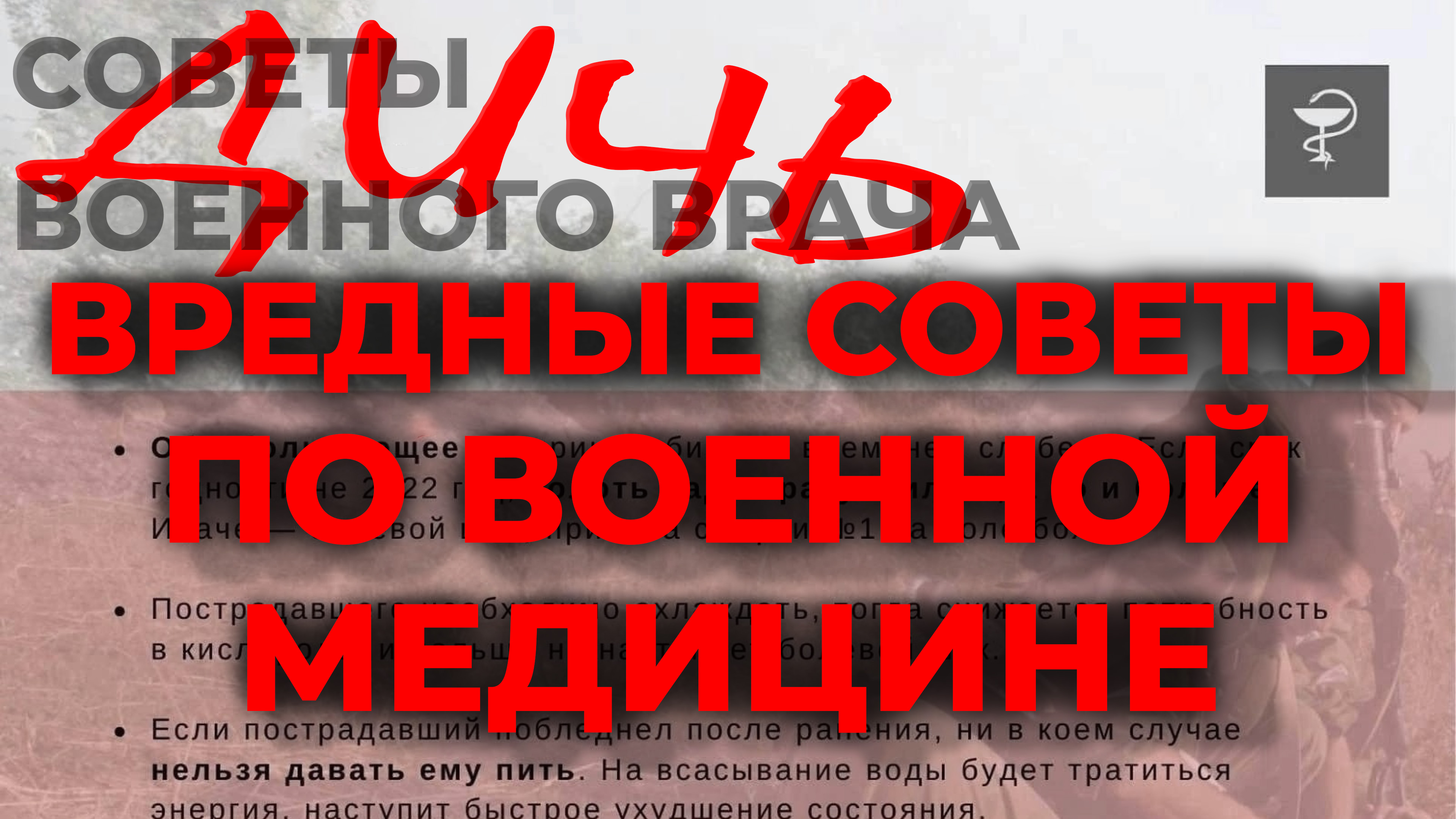 Вредные советы, военная (тактическая) медицина и первая помощь раненому бойцу #ПроСМП