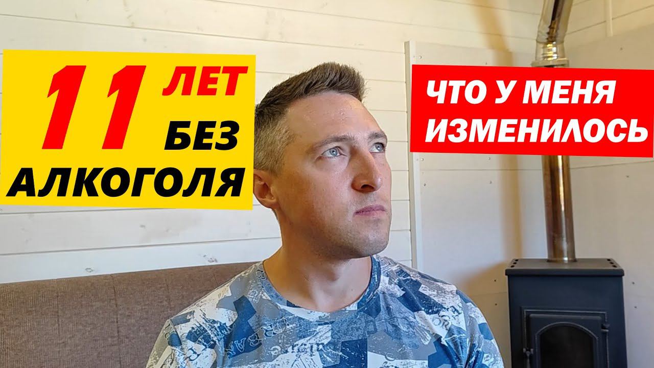 11 ЛЕТ БЕЗ АЛКОГОЛЯ. ЧТО У МЕНЯ ИЗМЕНИЛОСЬ? смотреть онлайн
