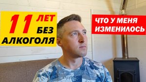 11 ЛЕТ БЕЗ АЛКОГОЛЯ. ЧТО У МЕНЯ ИЗМЕНИЛОСЬ?