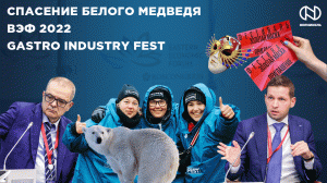 Спасение белого медведя, ВЭФ 2022 и Регата, Gastro Industry Fest