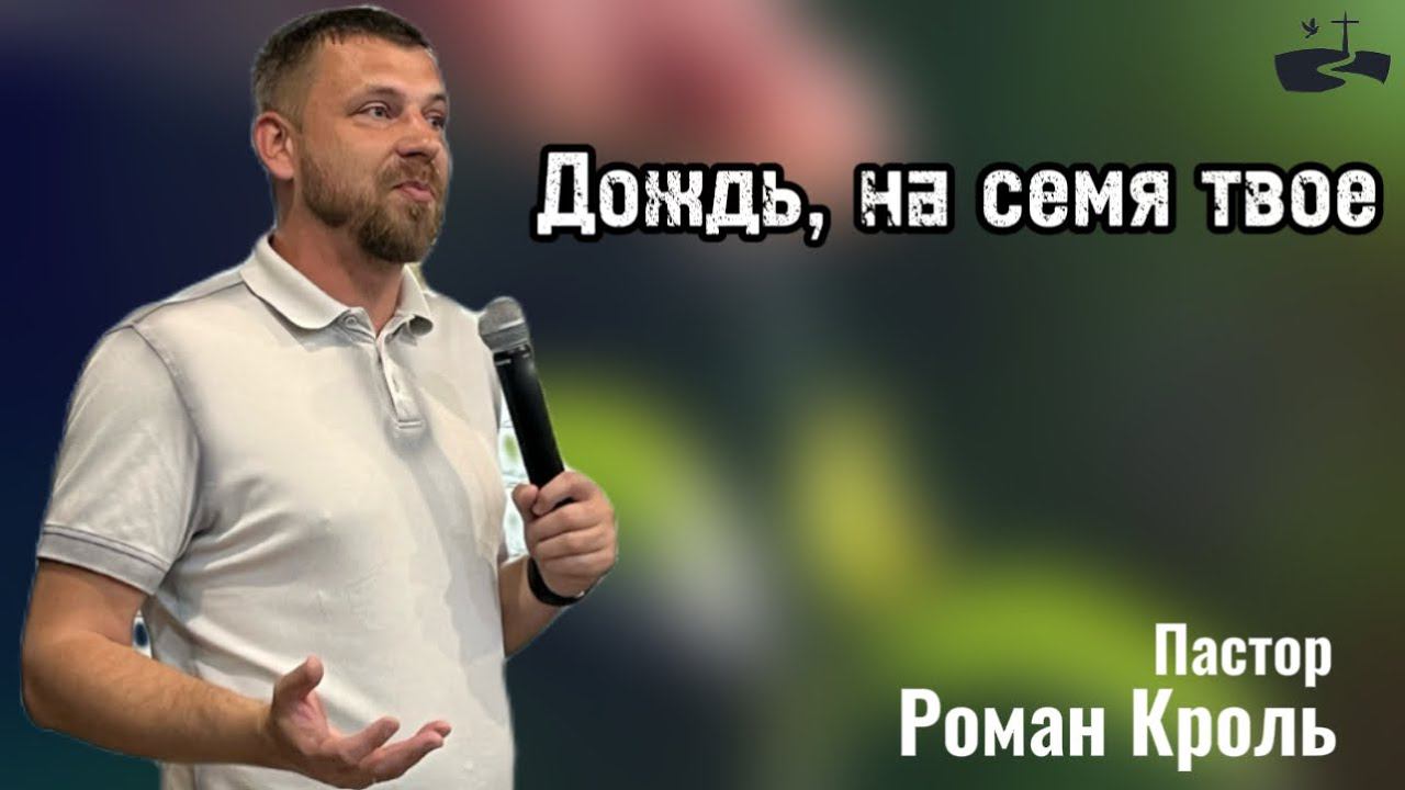 Дождь, на семя твое. Проповедовал Роман Кроль 09.06