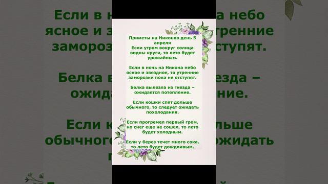 приметы на Никонов день 5 апреля
