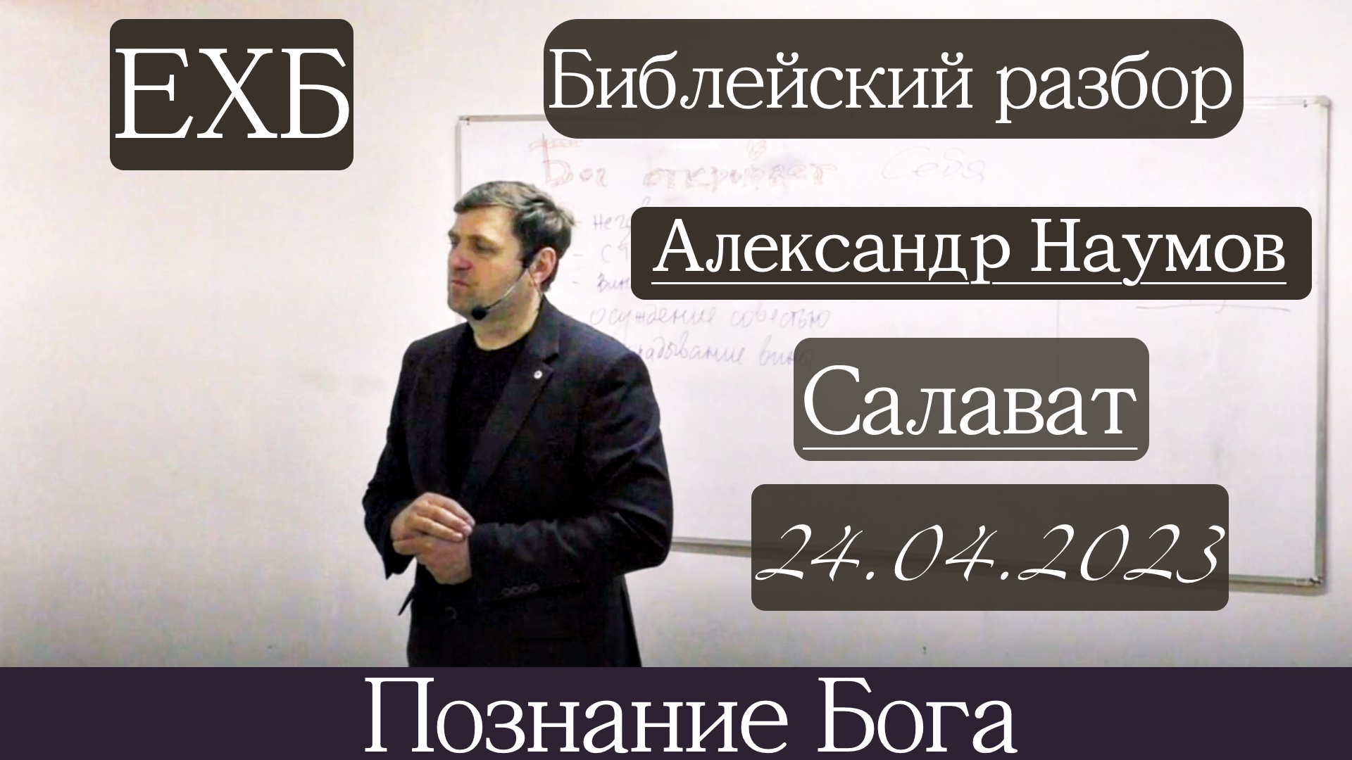 Библейский разбор | Александр Наумов | 24 апреля 2023 г.