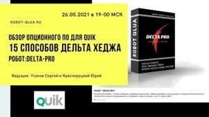 15 Способов дельта-хеджа. Робот Delta PRO