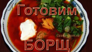 Как сварить самый вкусный борщ - простой рецепт борща со свеклой