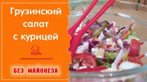 ГРУЗИНСКИЙ САЛАТ с Курицей и Маринованным луком - простой и легкий салат с мясом (куриной грудкой)