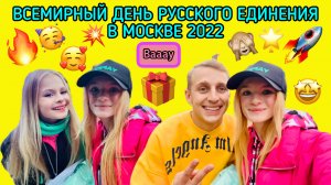ВСЕМИРНЫЙ ДЕНЬ РУССКОГО ЕДИНЕНИЯ В МОСКВЕ 2022