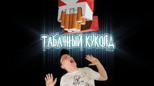 Табачный куколд (арт хаус) (2022).wmv