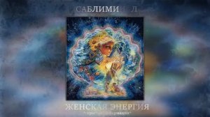 Наполнение женской энергией | Саблиминал на женскую энергию | Скрытые аффирмации