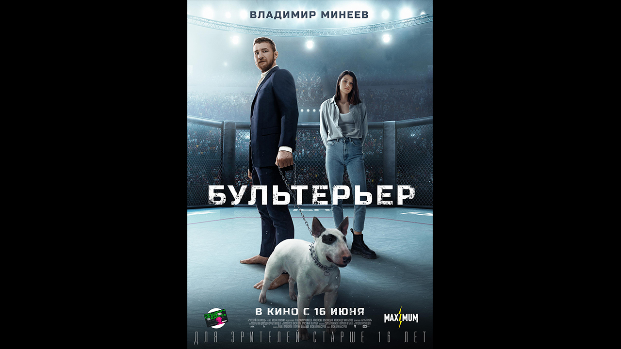 Русский трейлер Бультерьер